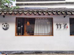 -竹子咖啡bamboo coffee