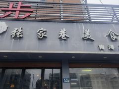 -张家巷美食(南浔店)