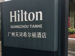 -广州天河希尔顿酒店