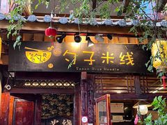 -勺子米线·云南传统小吃市集(四方街店)