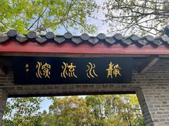 -南汇桃花村