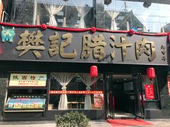 门面-樊记腊汁肉(竹笆市总店)