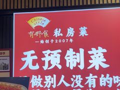 -有嘢食私房菜(西关新天地店)