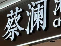 -蔡澜点心·粤菜(宝安大仟里店)