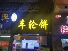 门面-味正点车轮饼可丽饼(南禅寺店)