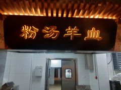 门面-春发生饭店·非遗(南院门店)