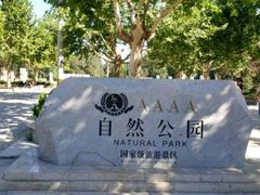 -廊坊市自然公园