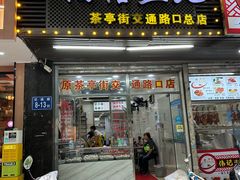-福信鱼丸(茶亭路店)