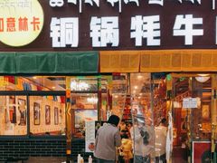 -如意林卡铜锅牦牛肉(布达拉宫店)