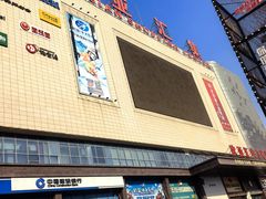 -欧亚汇集(飞跃路店)