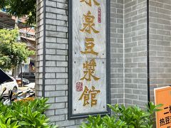 -冰泉豆浆馆(白云山总店)