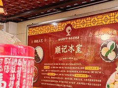 -顺记冰室(宝华路店)