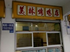 门面-美林烤鸡店