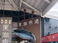 -黑潮市场
