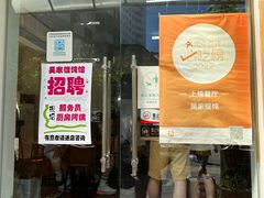 -吴家馄饨