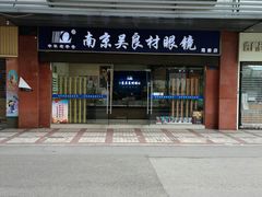 -吴良材眼镜(苏州店)