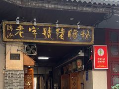 -锦泓老字号猪脏粉(东联大厦店)