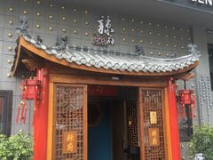 门面-辣府(椒江店)