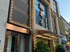 -潮粤香海鲜酒楼(沙湖店)