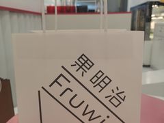 -Fruwich果明治(西单更新场店)