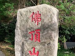 -普陀山风景区-佛顶山