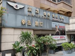 -滨力健身俱乐部
