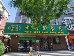 -老回回饺子馆(海洋馆店)