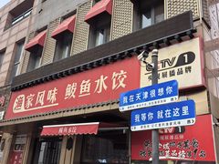-渔家风味·鲅鱼水饺·央视展播·海鲜天津菜(开发区店)