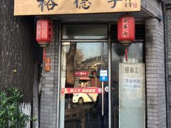 门面-裕德孚·非遗手切涮羊肉(东直门内大街店)