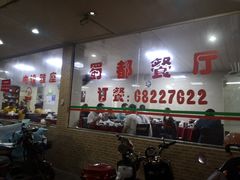 等位区-蜀都餐厅(凤池店)