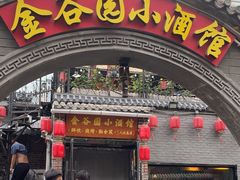 -金谷园饺子·烧烤(人大总店)
