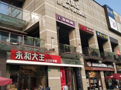 门面-永和大王(蛙嫩紫苏香·共和新路店)
