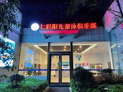 -七彩阳光游泳俱乐部(江北远洲店)