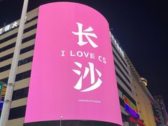 -黄兴南路步行商业街