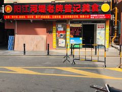 -阳江河堤老牌曾记美食