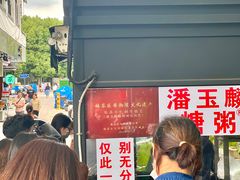 -潘玉麟糖粥