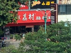 -凤兴鸡煲(宝安海雅店)