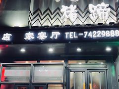 -刘记猪蹄(铁岭店)