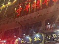 -老毛手抓·盐池滩羊非遗手抓(宁夏总店)