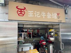 -江三王记牛杂馆(总店)