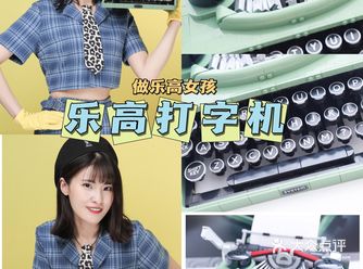 济南拍照想要做乐高女孩？乐高打字机满足你
