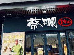 -蔡澜Pho·越南粉餐厅(海上世界店)