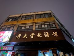 -老火大骨头汤馆