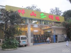 -畔山酒店中餐厅