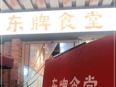 门面-东排食堂长沙小吃大排档(五一广场店)