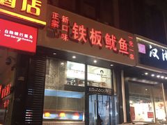 门面-十里铺铁板鱿鱼