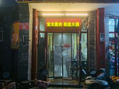 -宝光熏肉鞋底火烧(新街口店)