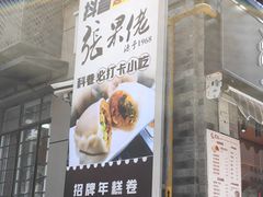 -张果佬年糕卷(科巷店)