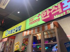 门面-Meet Sun韩式大排档(五一广场7MALL店)
