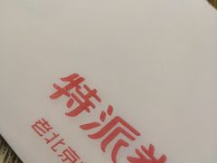-特派卷·老北京烤鸭卷(合生汇购物中心店)